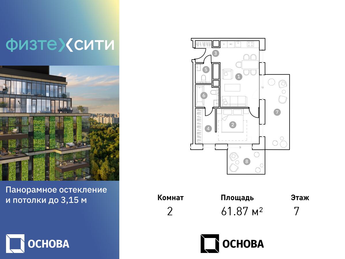 2 комн. квартира, 61.4 м², 7 этаж  (из 20)