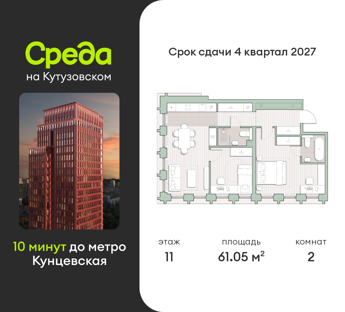 2 комн. квартира, 61 м², 11 этаж  (из 44)