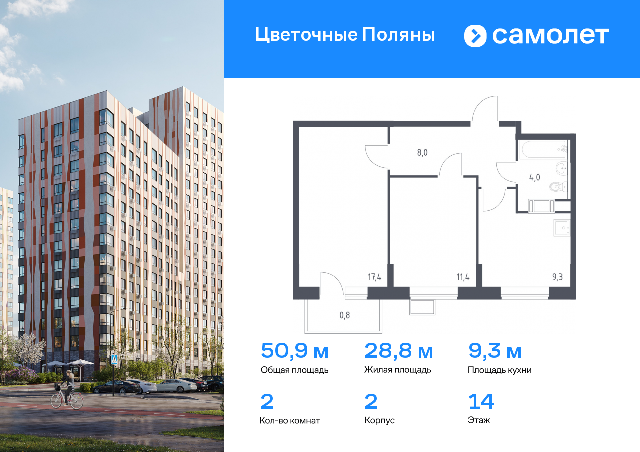 2 комн. квартира, 50.9 м², 14 этаж  (из 14)