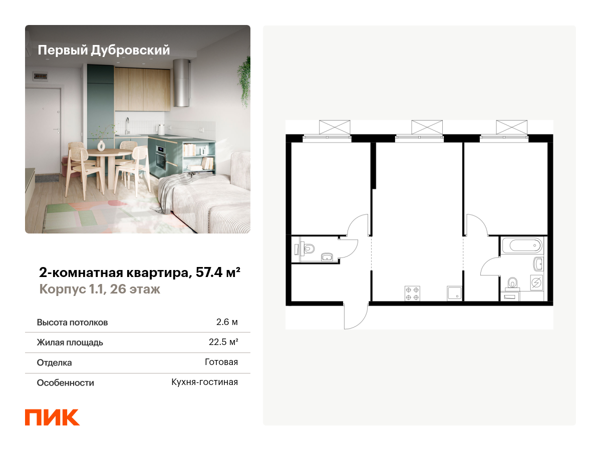 2 комн. квартира, 57.4 м², 26 этаж  (из 38)