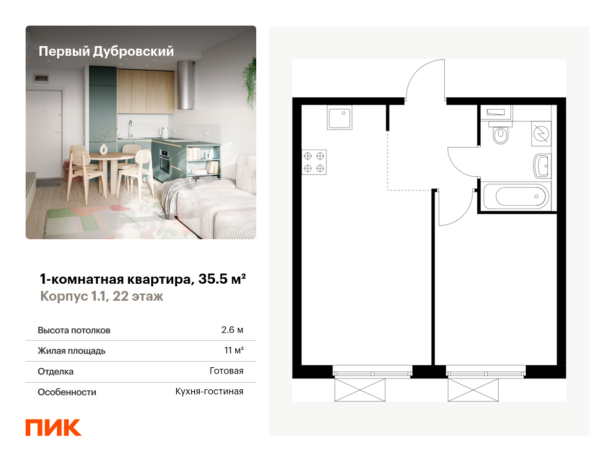 1 комн. квартира, 35.5 м², 22 этаж  (из 38)