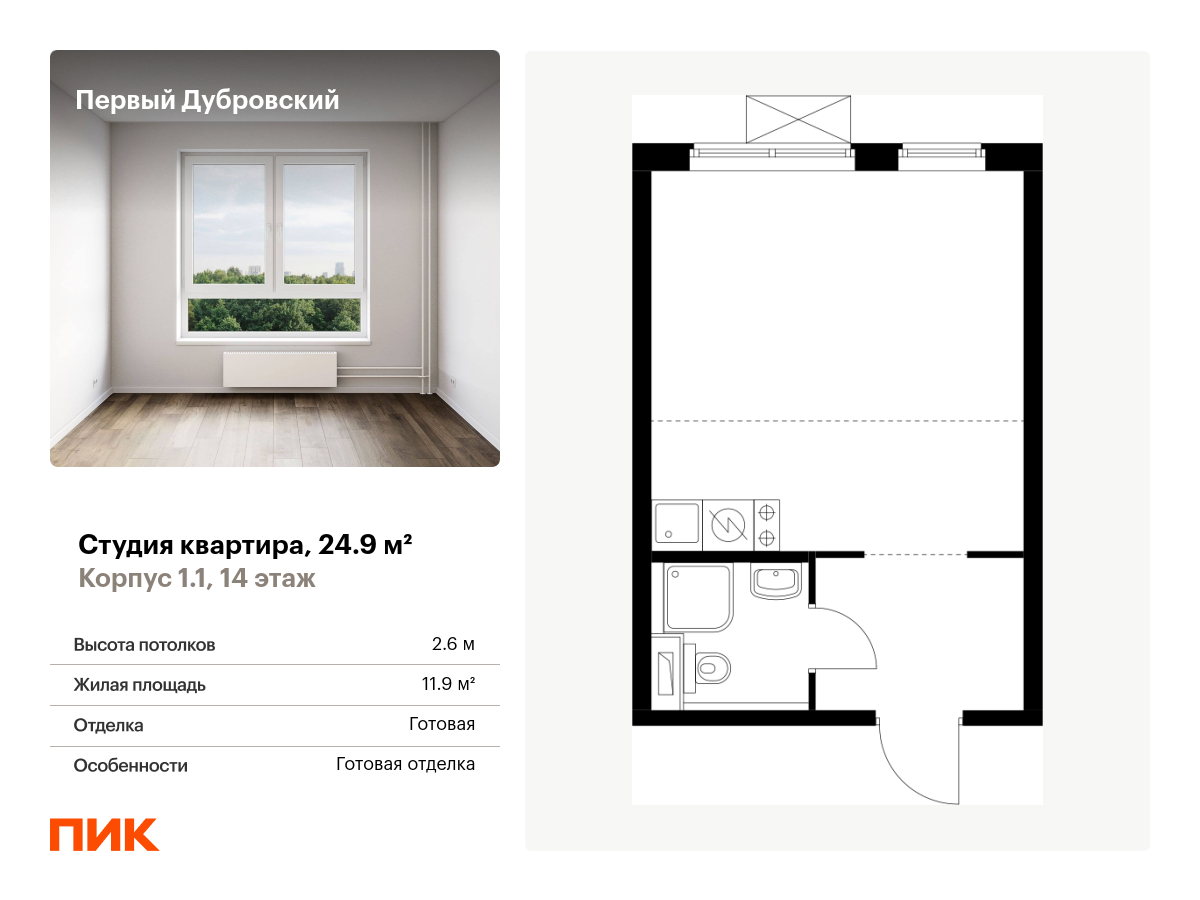студия, 24.9 м², 14 этаж  (из 38)