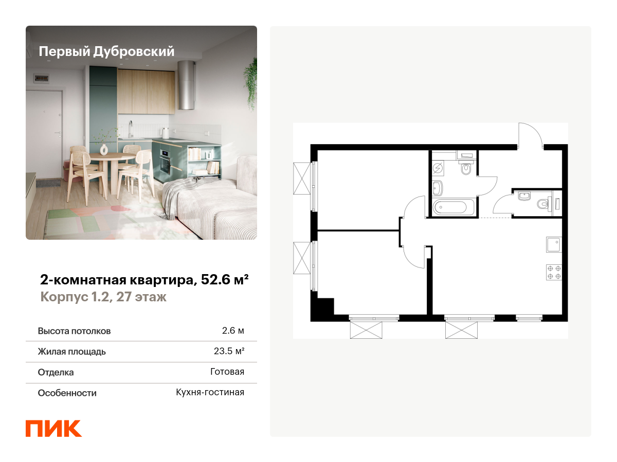 2 комн. квартира, 52.6 м², 27 этаж  (из 28)