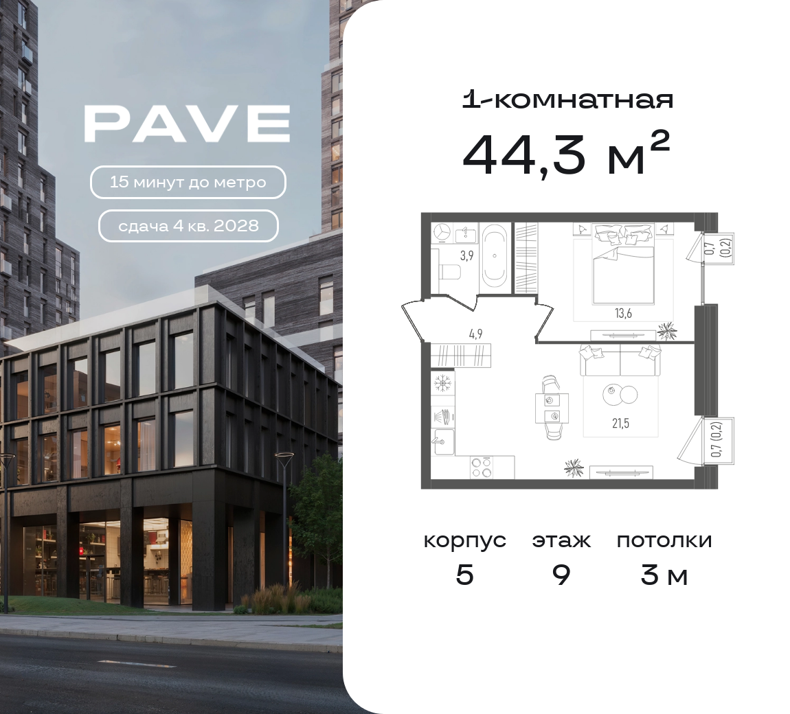 1 комн. квартира, 44.3 м², 9 этаж  (из 21)