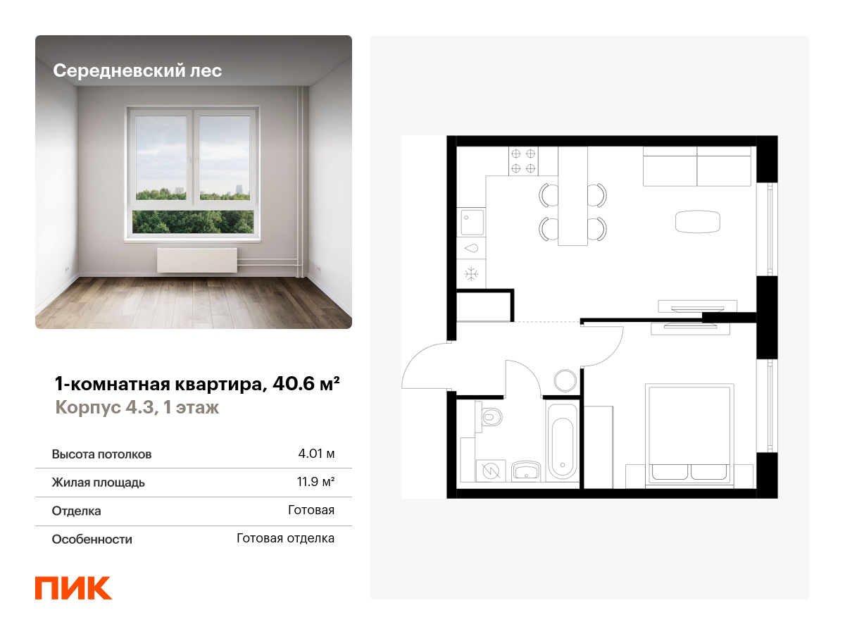 1 комн. квартира, 40.6 м², 1 этаж  (из 9)