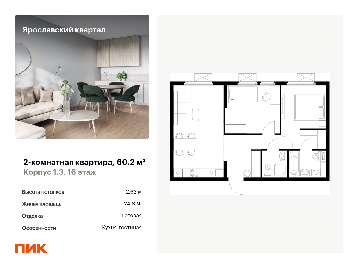 2 комн. квартира, 60.2 м², 16 этаж  (из 24)