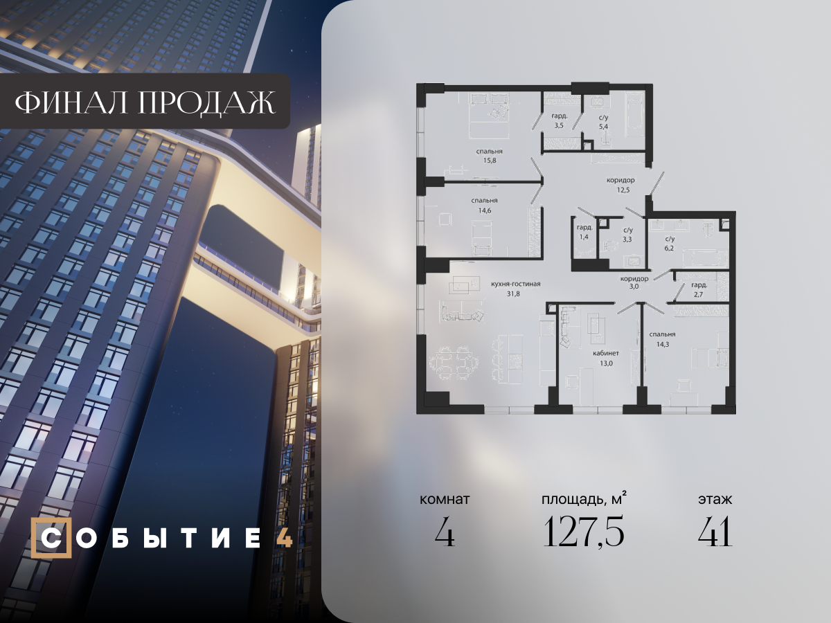 4 комн. квартира, 127.5 м², 41 этаж  (из 49)
