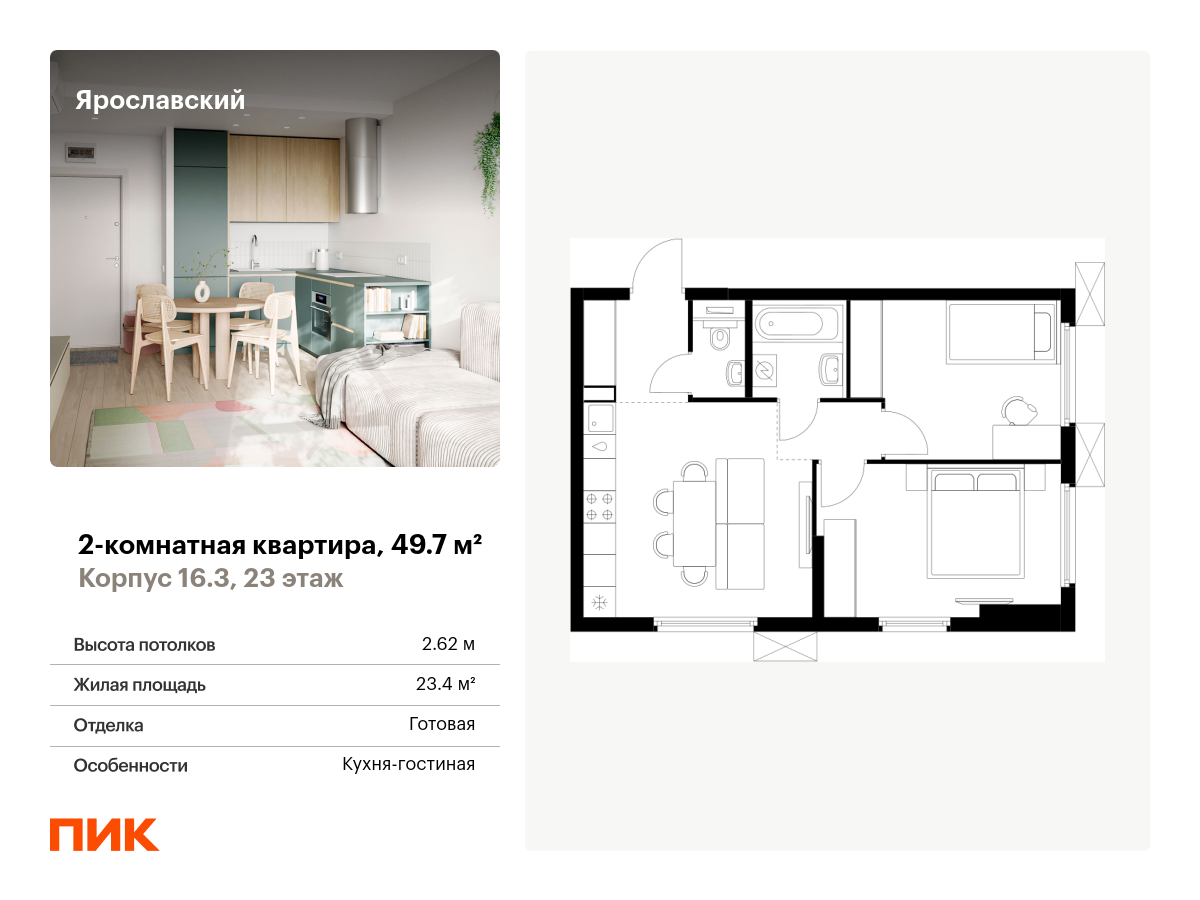 2 комн. квартира, 49.7 м², 23 этаж  (из 25)
