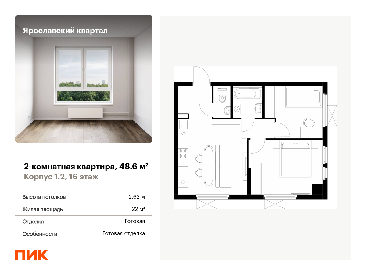 2 комн. квартира, 48.6 м², 16 этаж  (из 25)