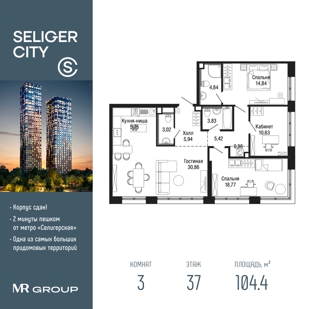 3 комн. квартира, 104.4 м², 37 этаж  (из 43)