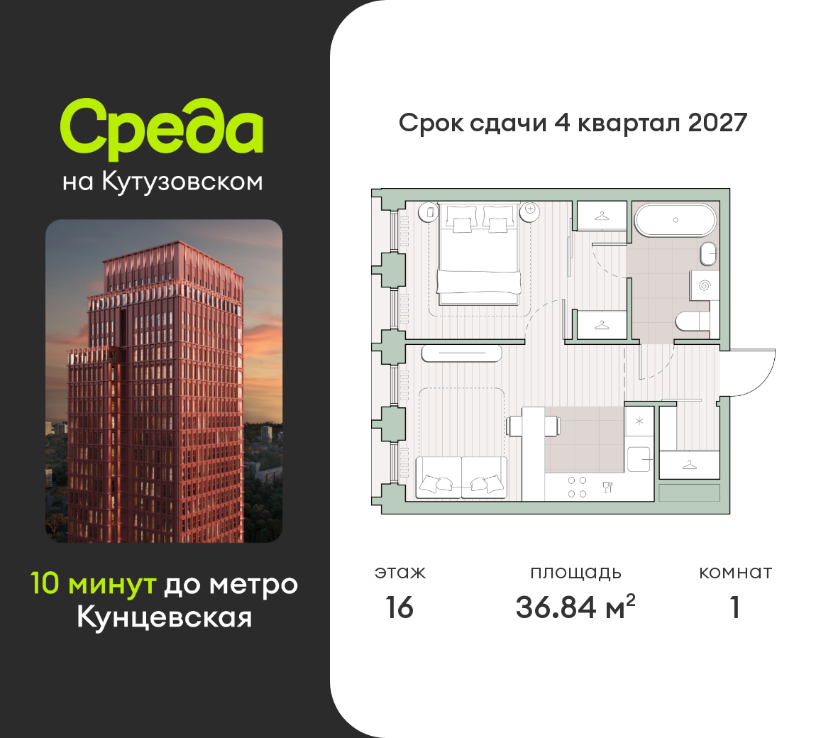 1 комн. квартира, 36.8 м², 16 этаж  (из 44)