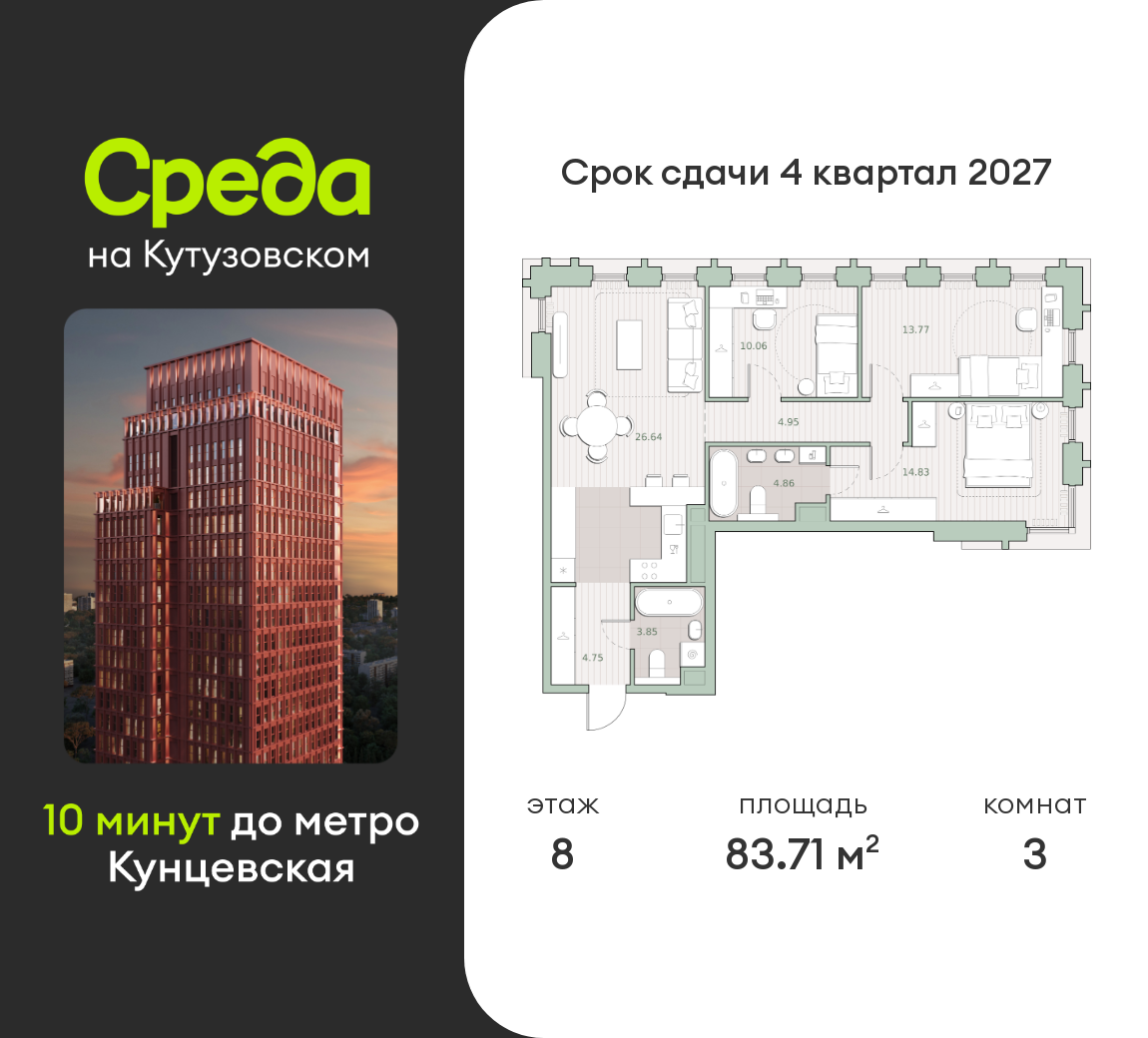 3 комн. квартира, 83.7 м², 8 этаж  (из 44)