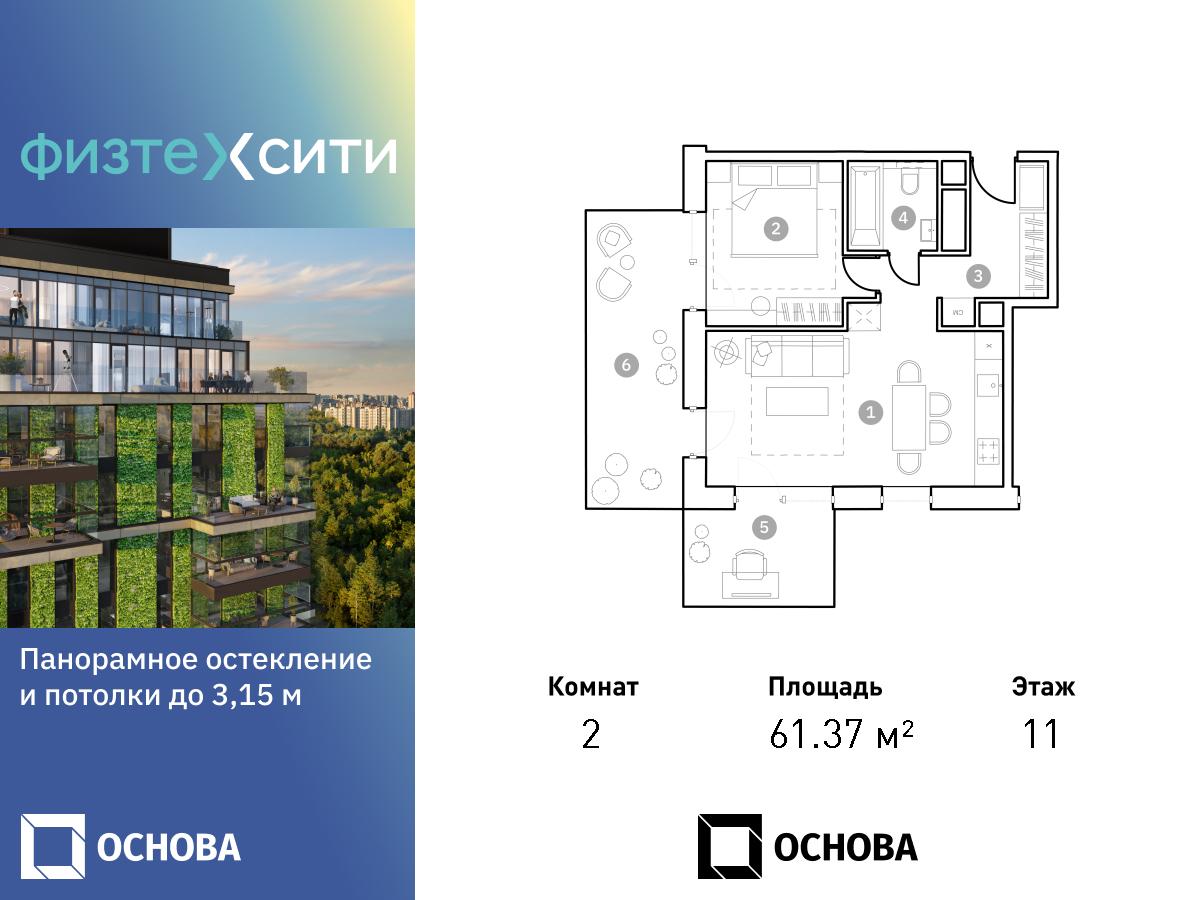 2 комн. квартира, 60.9 м², 11 этаж  (из 20)