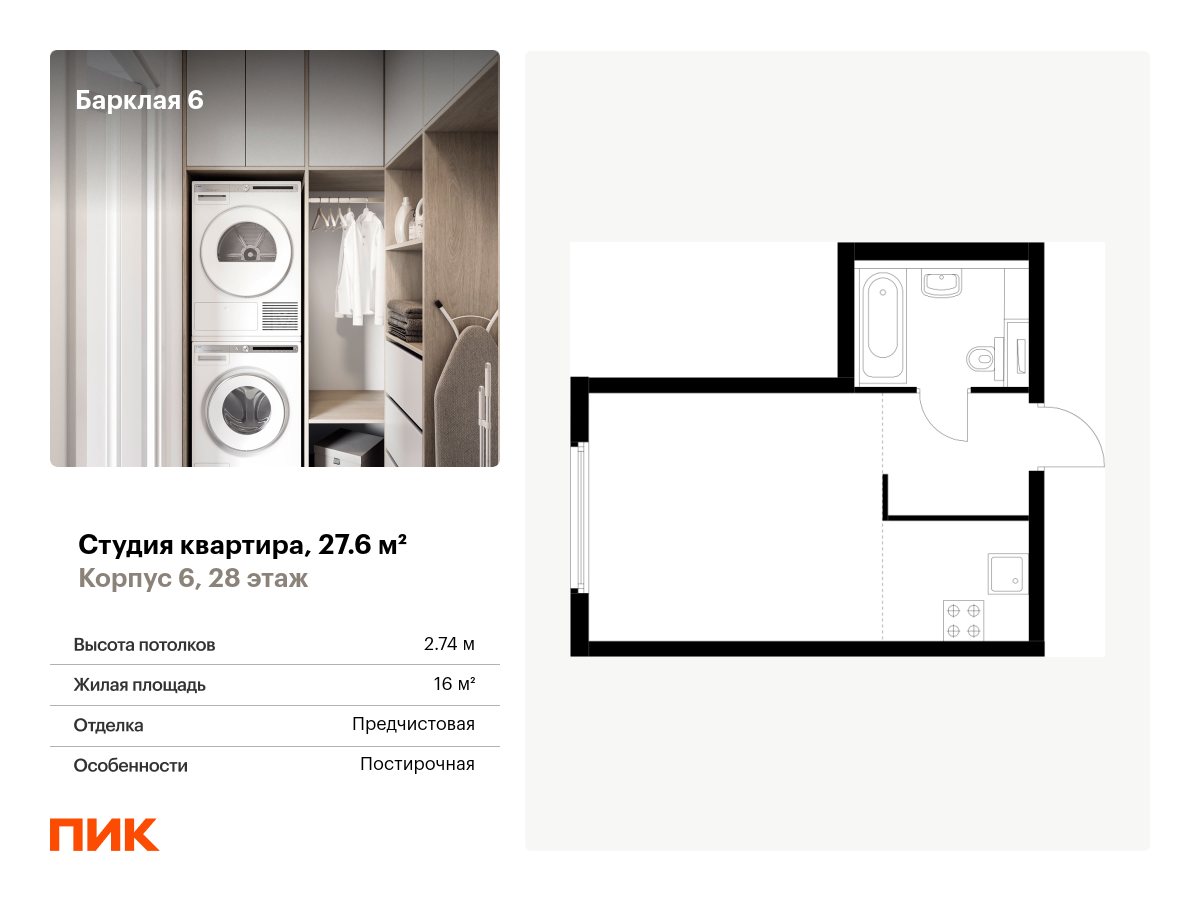 студия, 27.6 м², 28 этаж  (из 32)