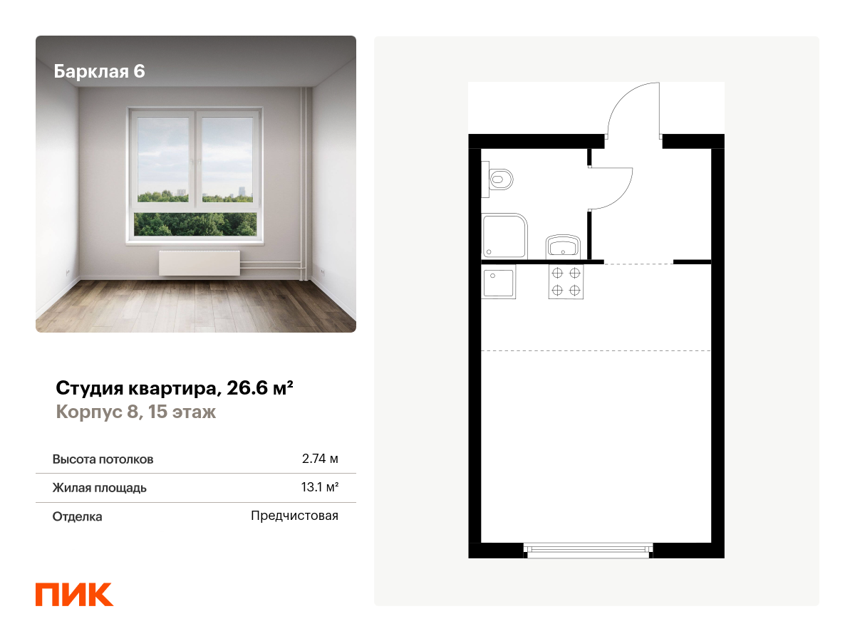 студия, 26.6 м², 15 этаж  (из 32)