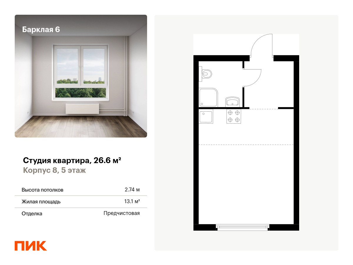 студия, 26.6 м², 5 этаж  (из 32)