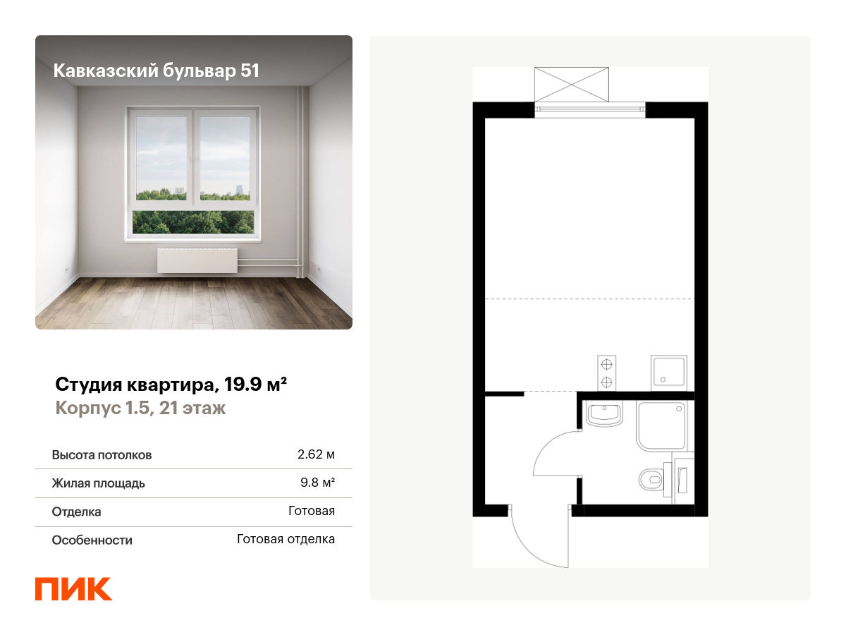 студия, 19.9 м², 21 этаж  (из 33)