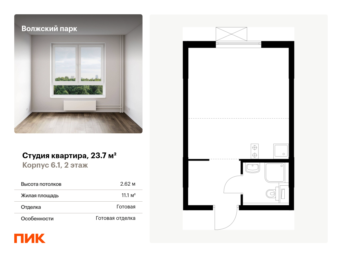 студия, 23.7 м², 2 этаж  (из 15)