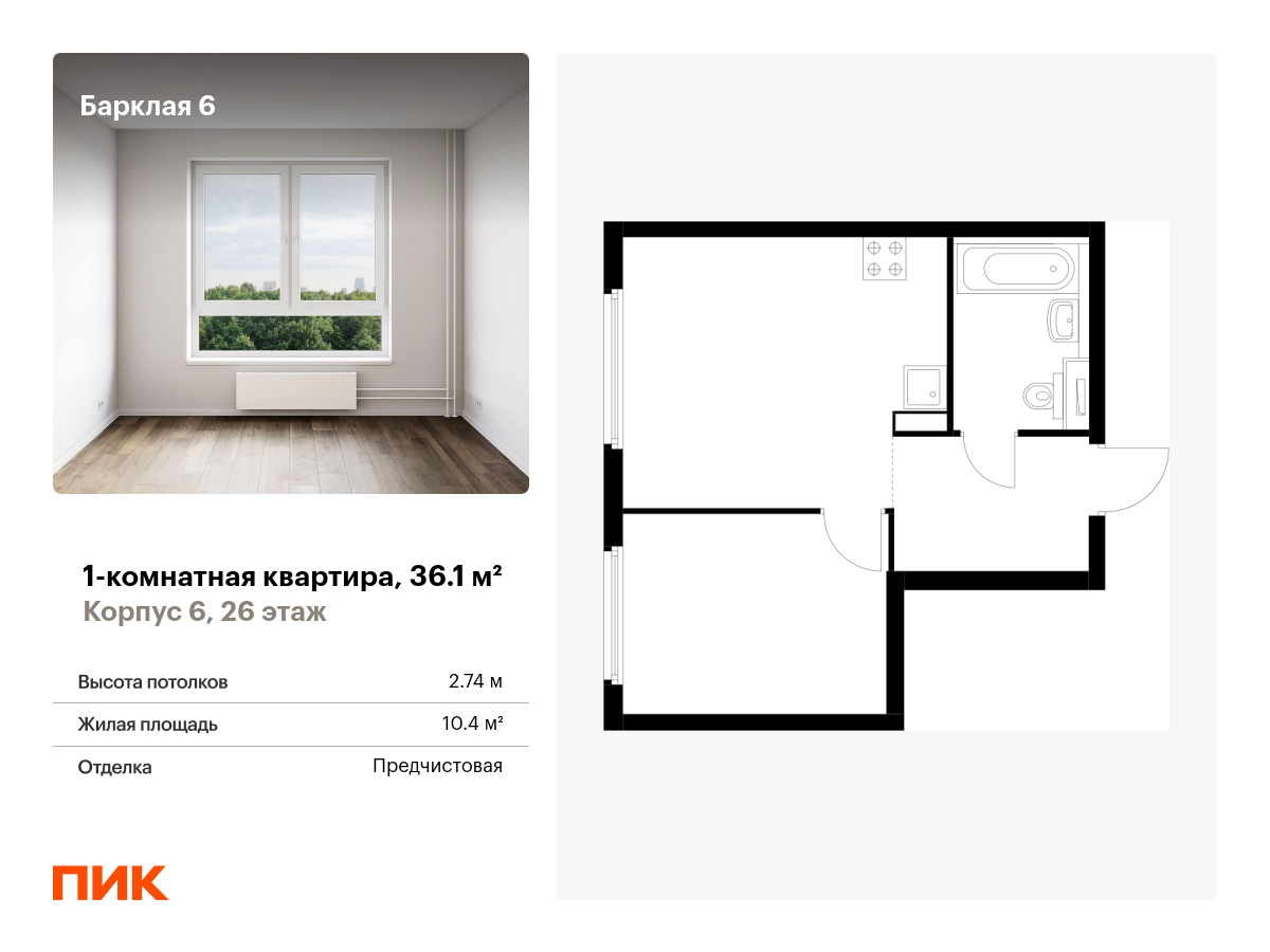 1 комн. квартира, 36.1 м², 26 этаж  (из 32)