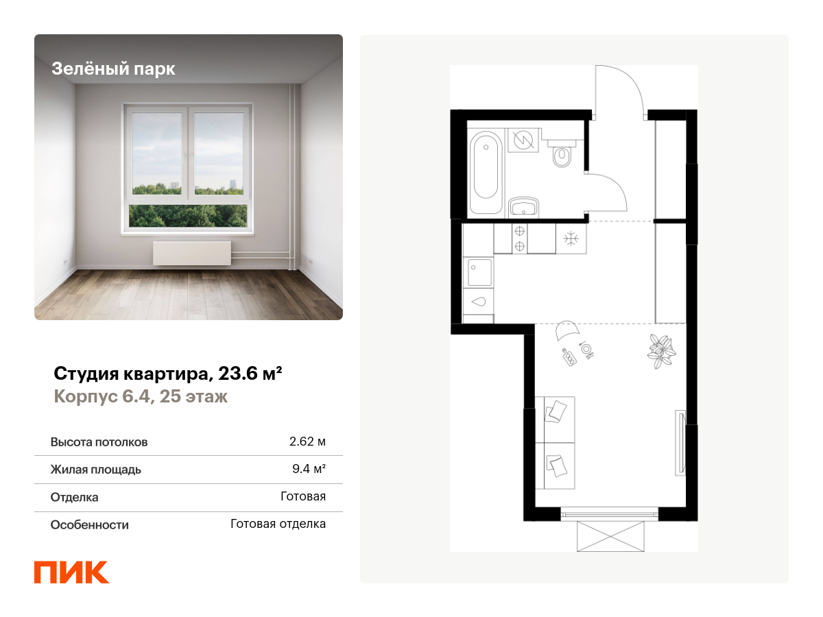 студия, 23.6 м², 25 этаж  (из 25)