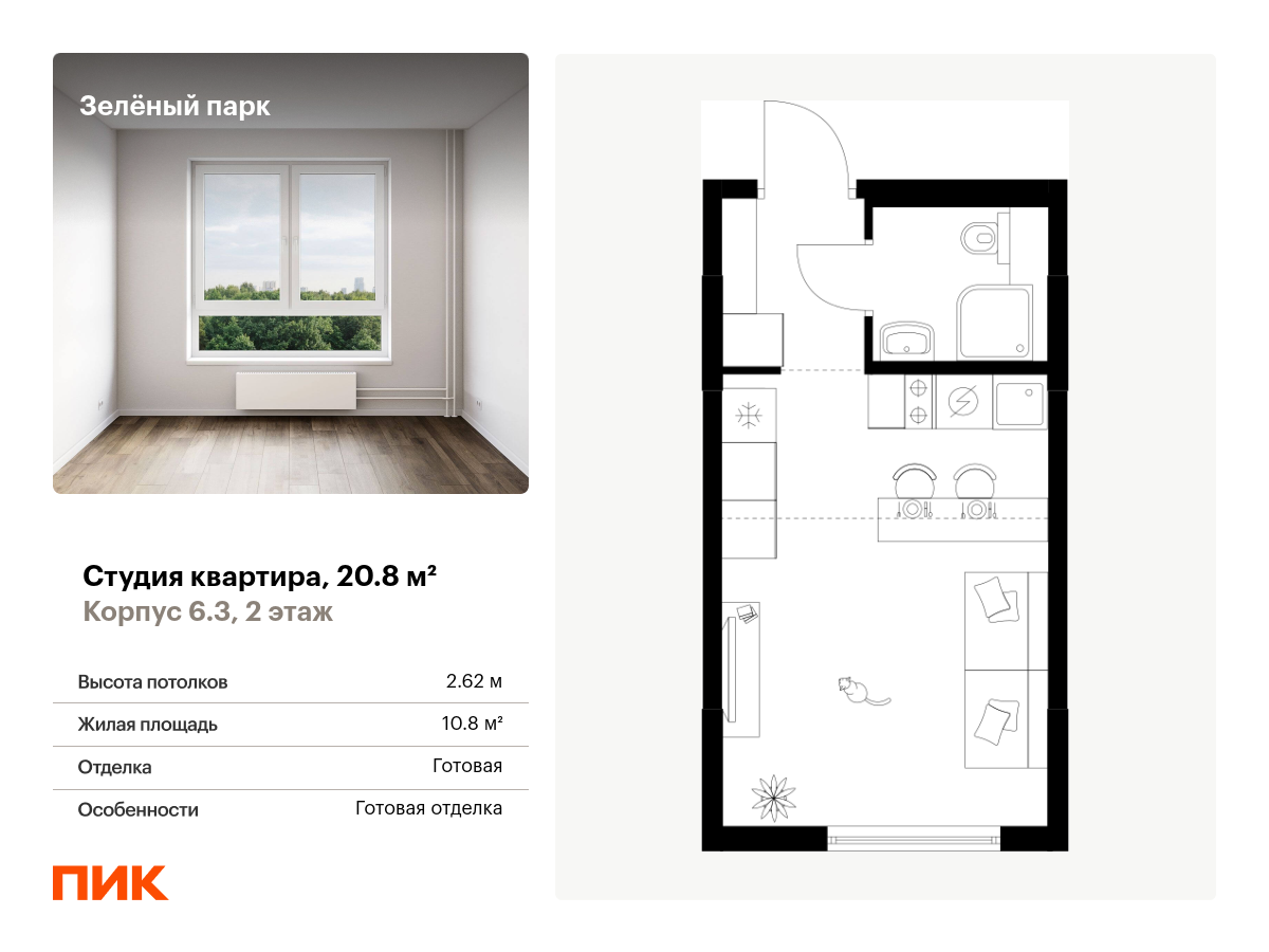 студия, 20.8 м², 2 этаж  (из 11)