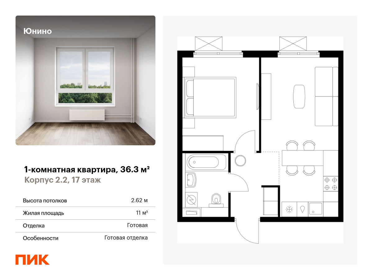 1 комн. квартира, 36.3 м², 17 этаж  (из 17)