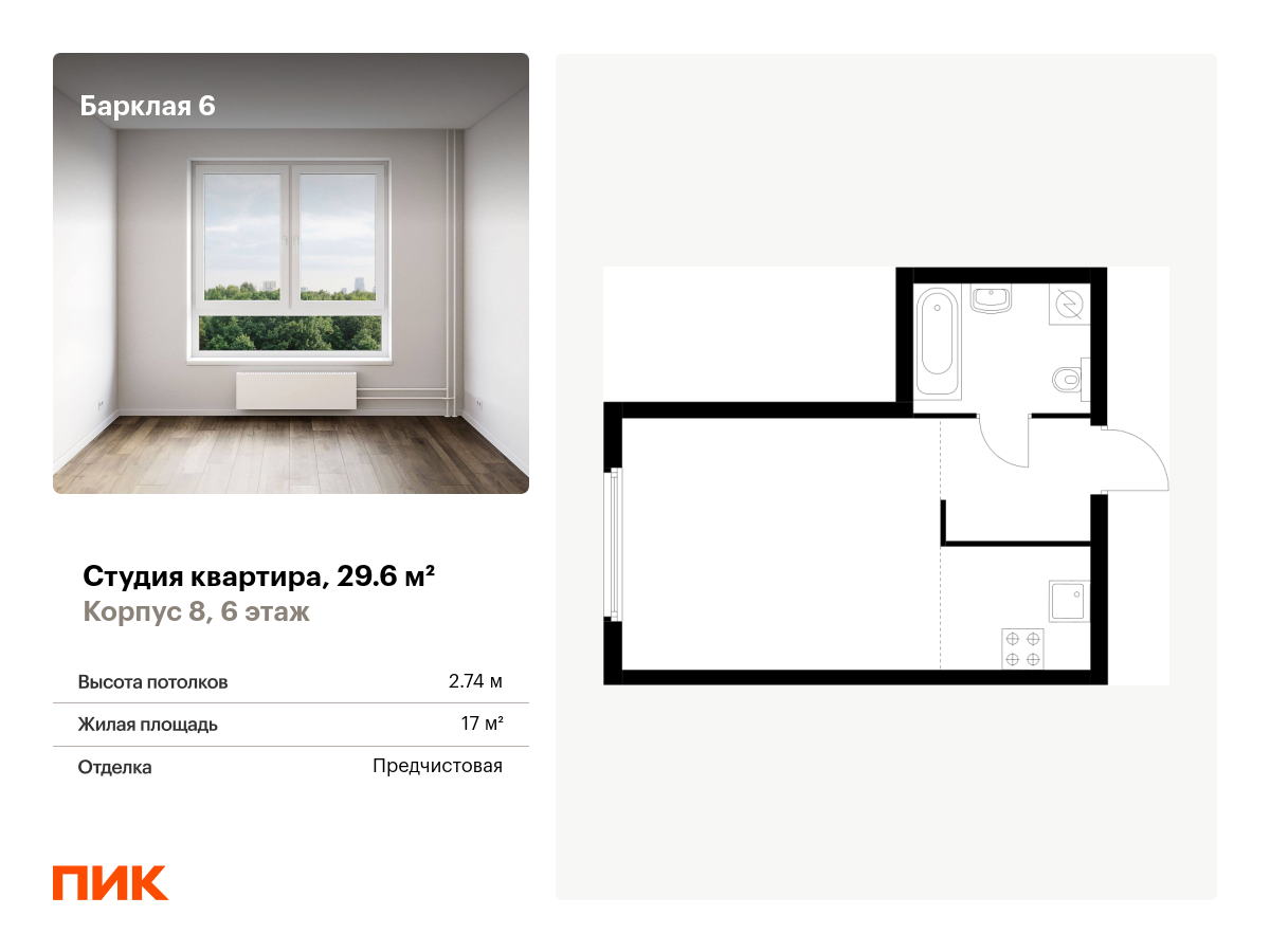 студия, 29.6 м², 6 этаж  (из 32)
