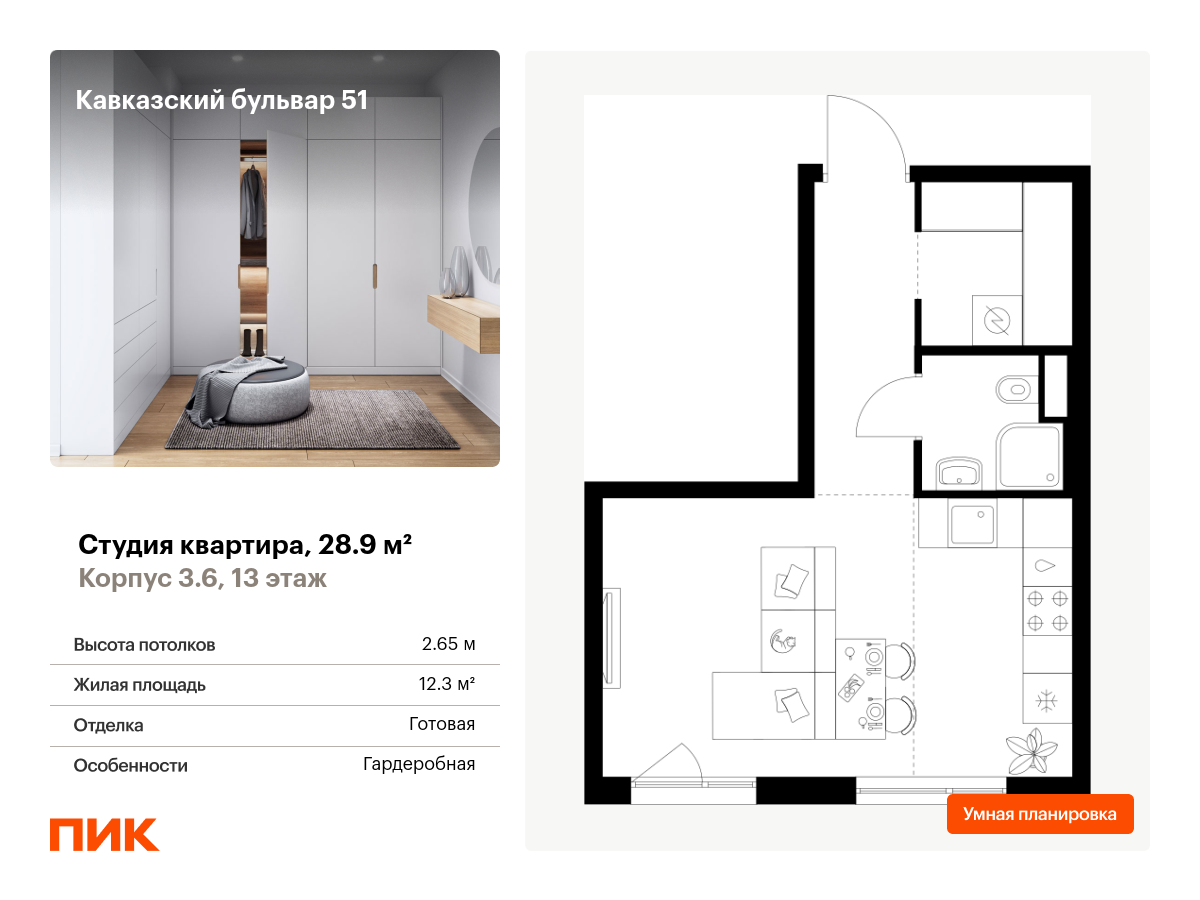 студия, 28.9 м², 13 этаж  (из 32)