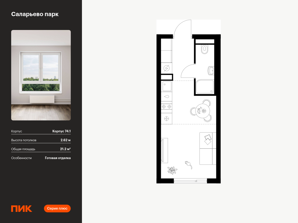 студия, 21.2 м², 18 этаж  (из 18)