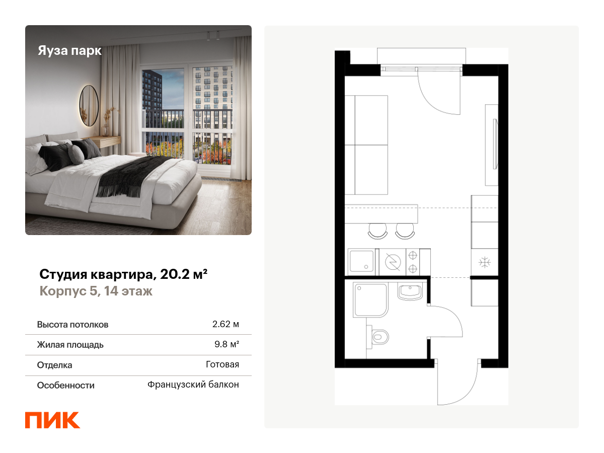 студия, 20.2 м², 14 этаж  (из 24)