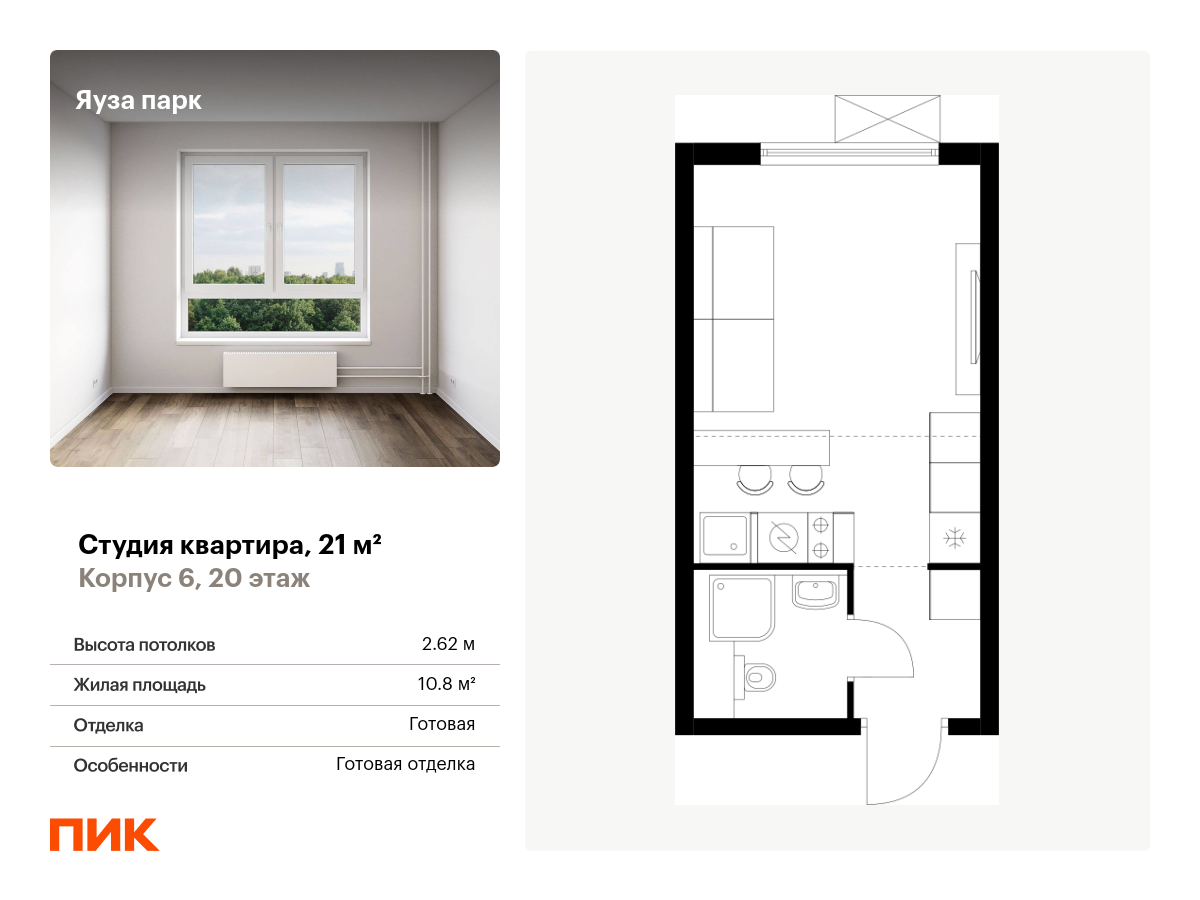 студия, 21 м², 20 этаж  (из 24)