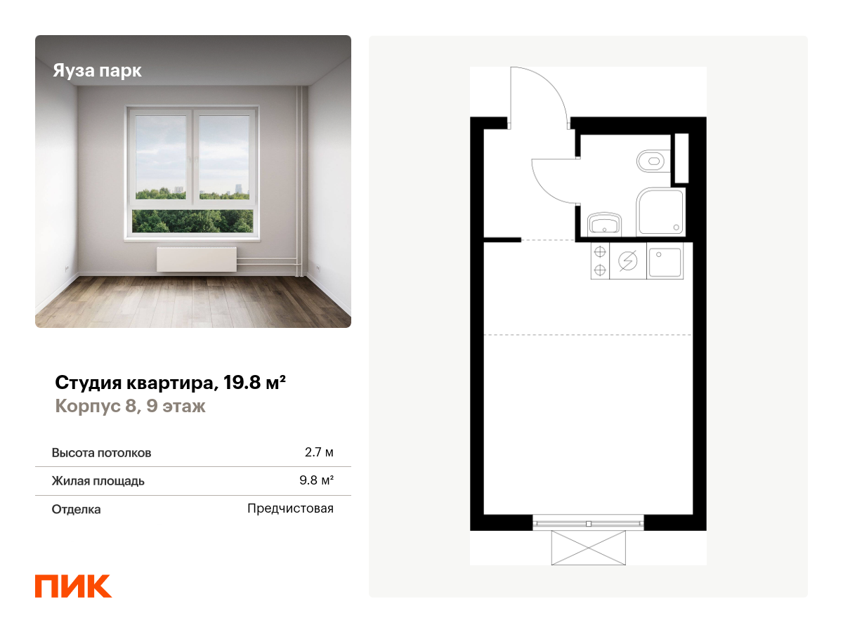 студия, 19.8 м², 9 этаж  (из 24)