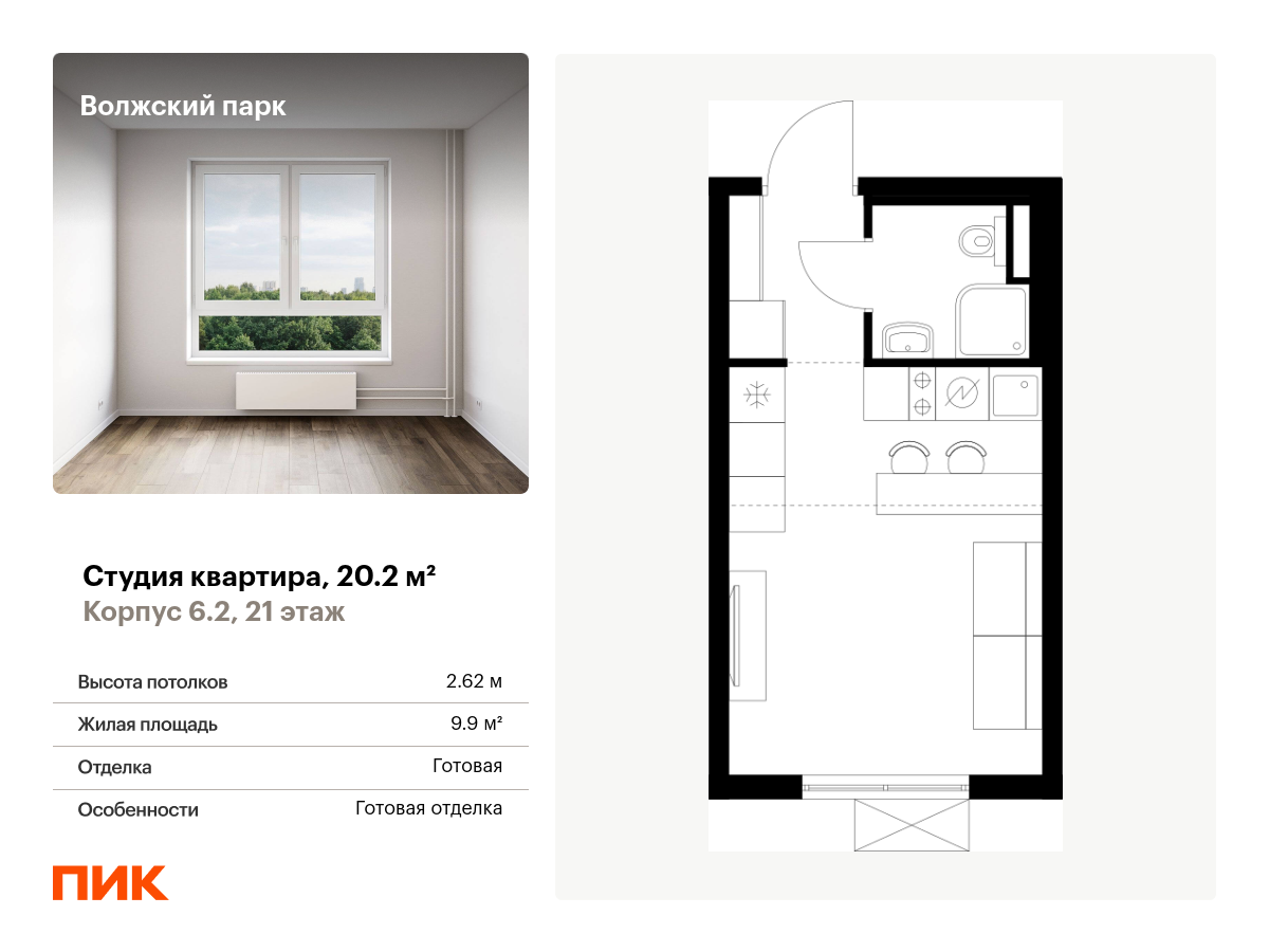 студия, 20.2 м², 21 этаж  (из 24)