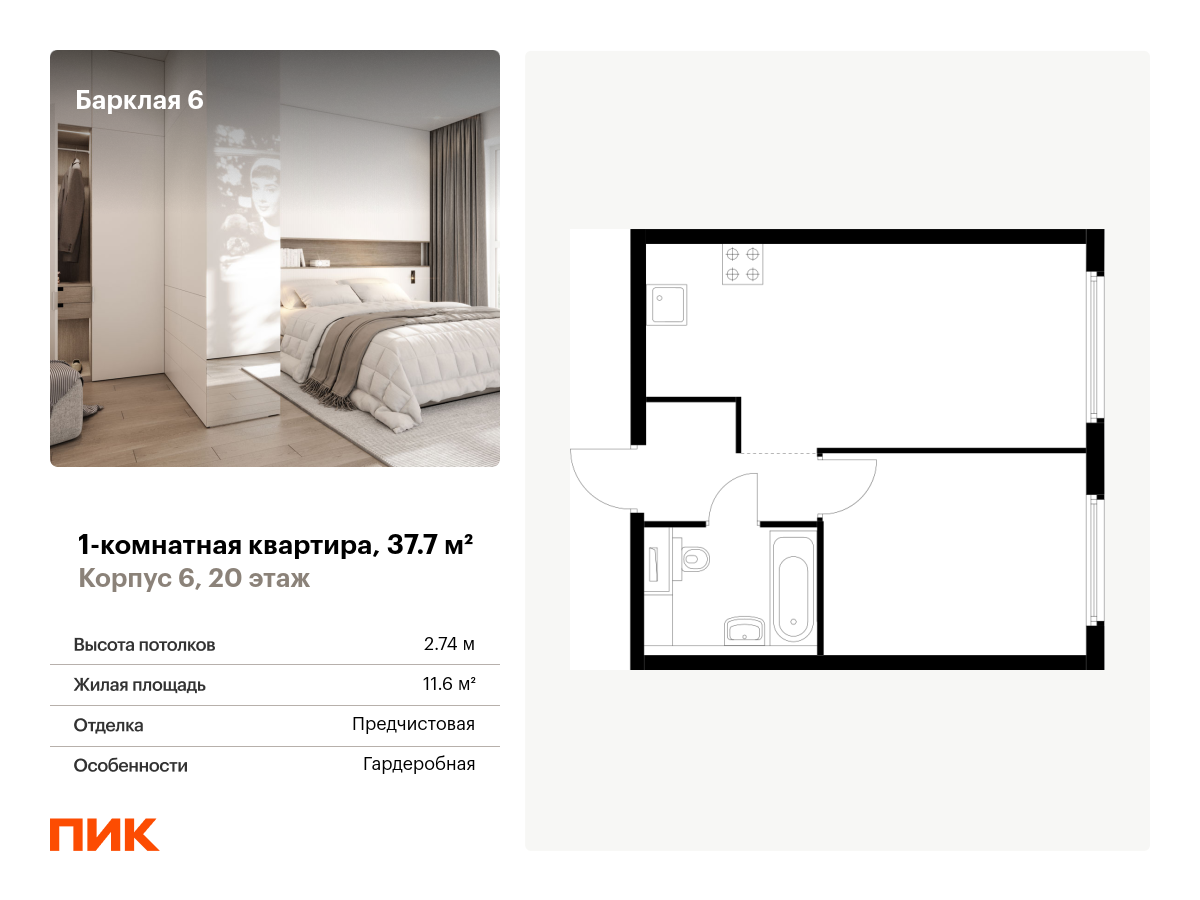 1 комн. квартира, 37.7 м², 20 этаж  (из 32)