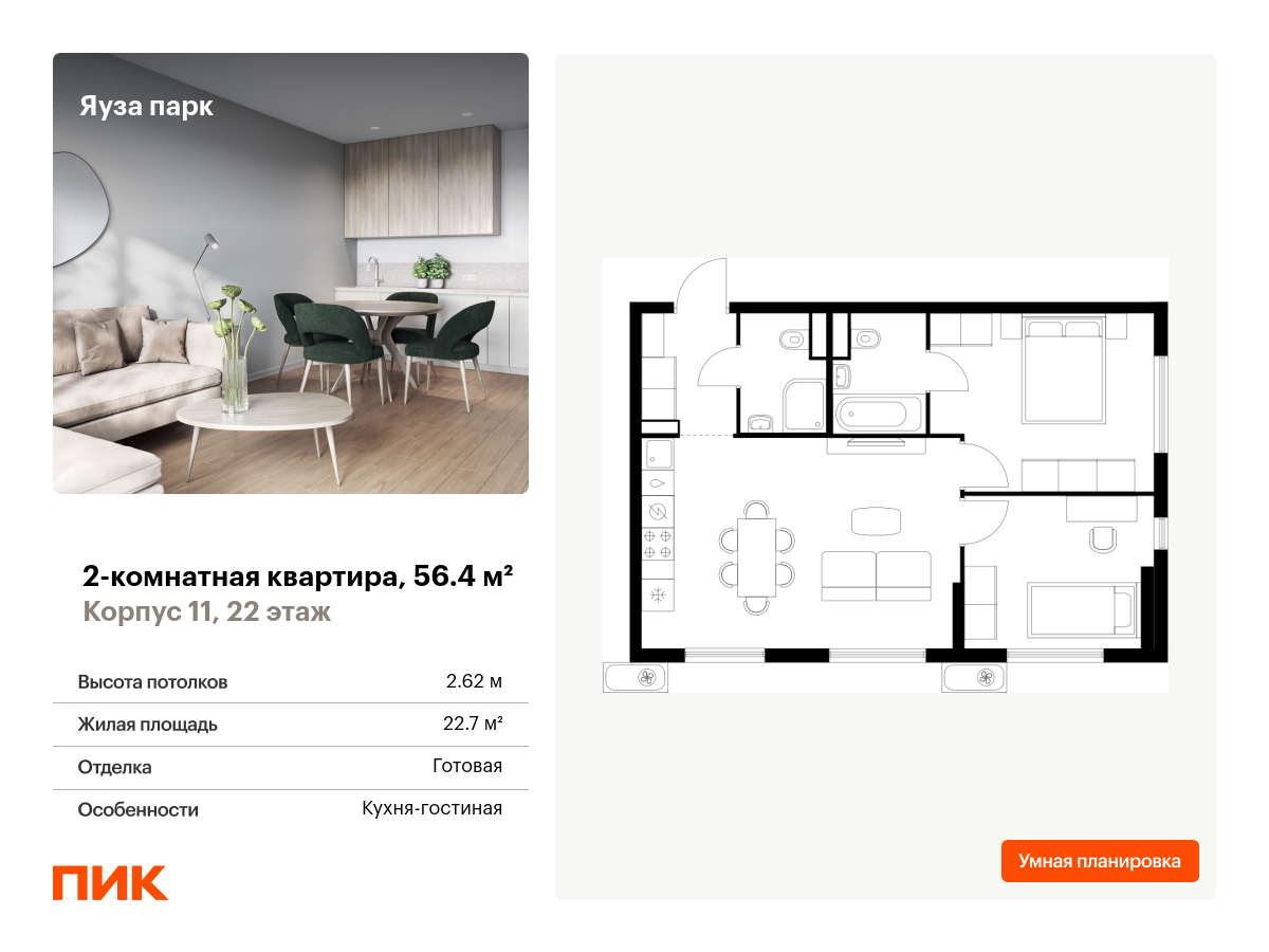 2 комн. квартира, 56.4 м², 22 этаж  (из 25)