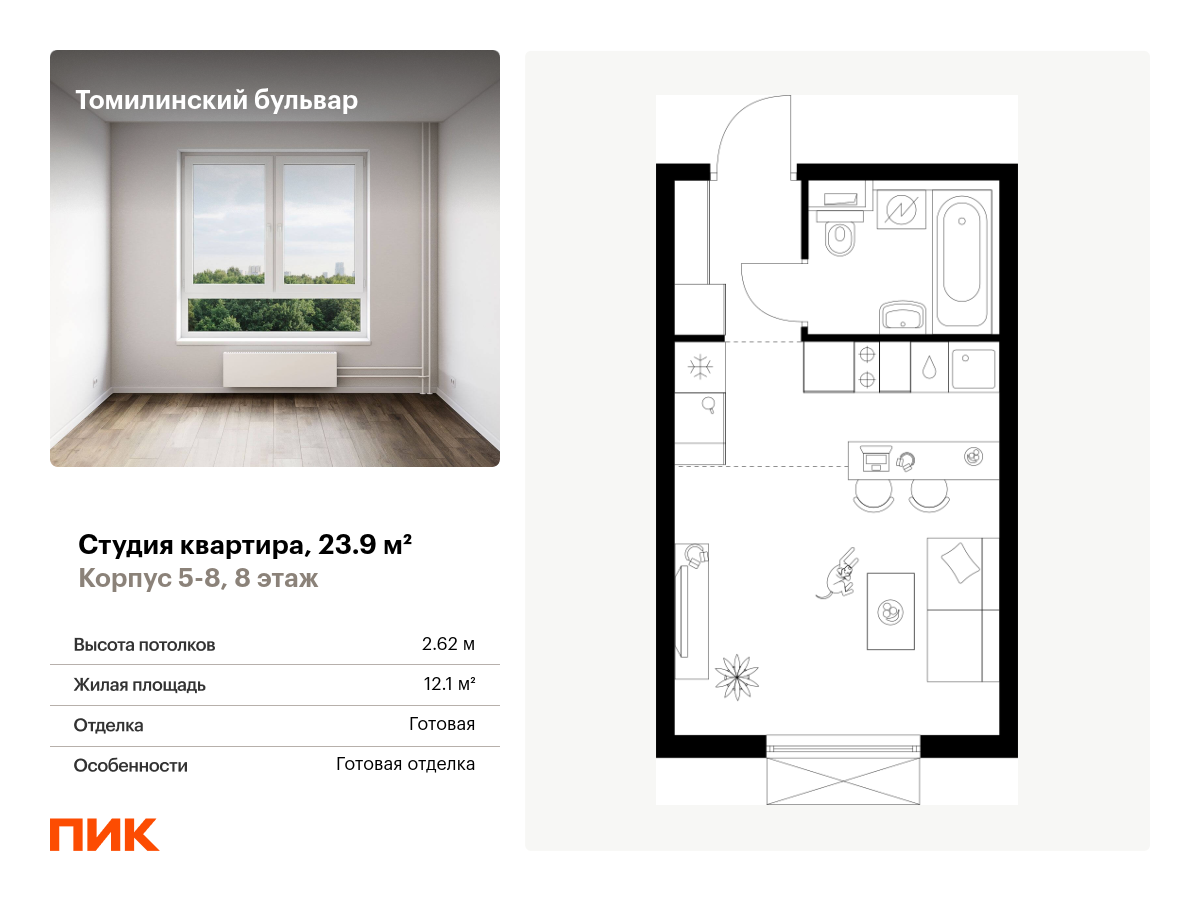 студия, 23.9 м², 8 этаж  (из 25)