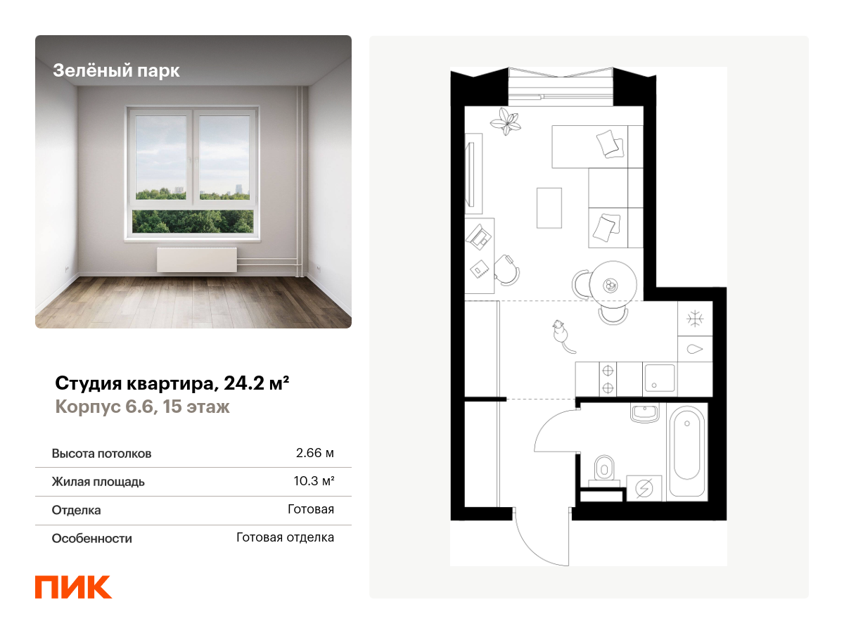 студия, 24.2 м², 15 этаж  (из 28)