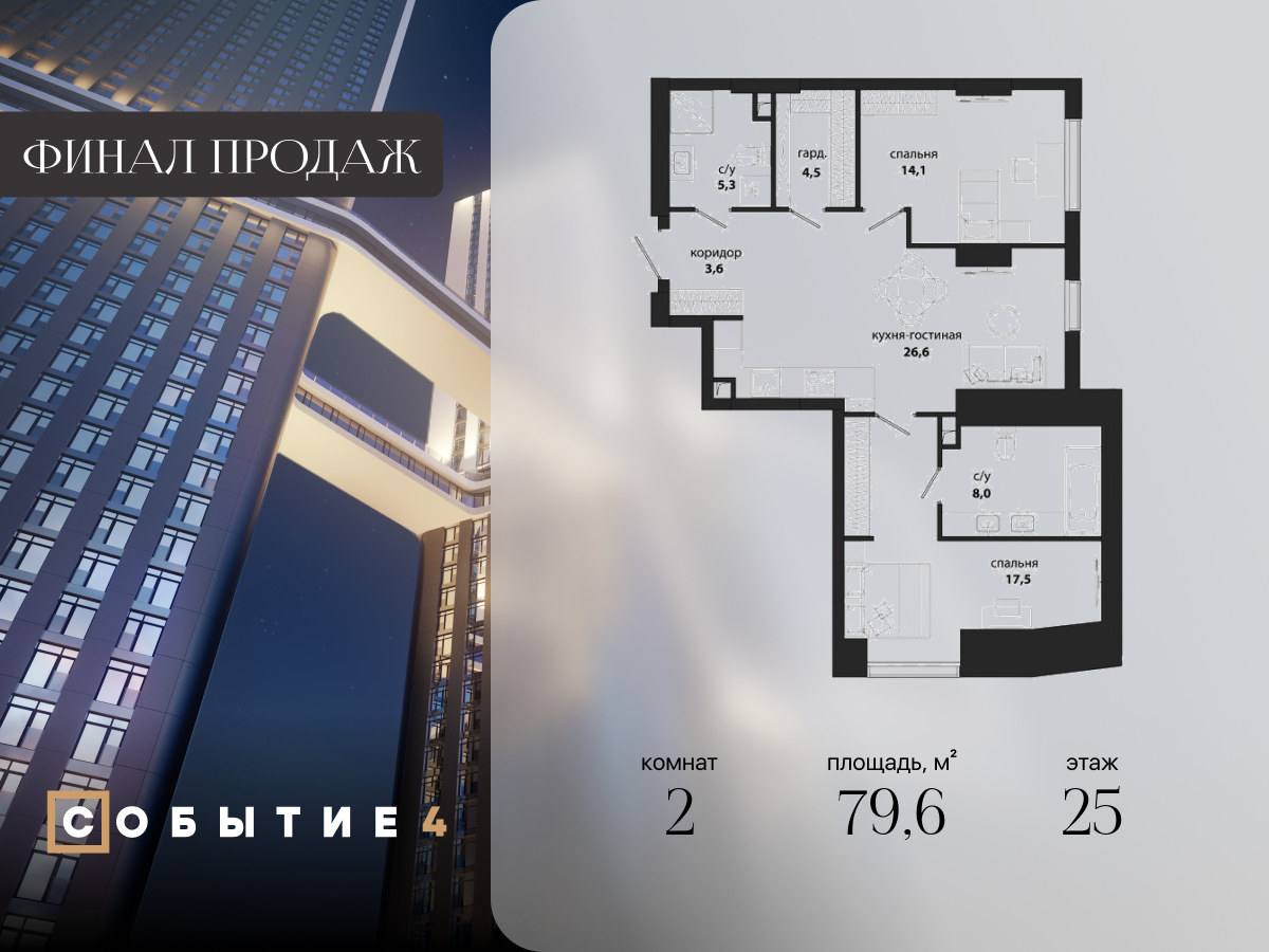 2 комн. квартира, 79.6 м², 25 этаж  (из 50)