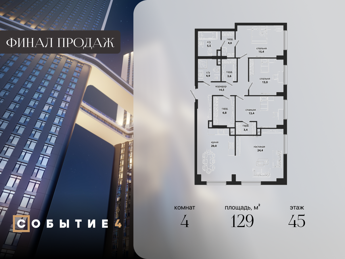 4 комн. квартира, 129 м², 45 этаж  (из 50)