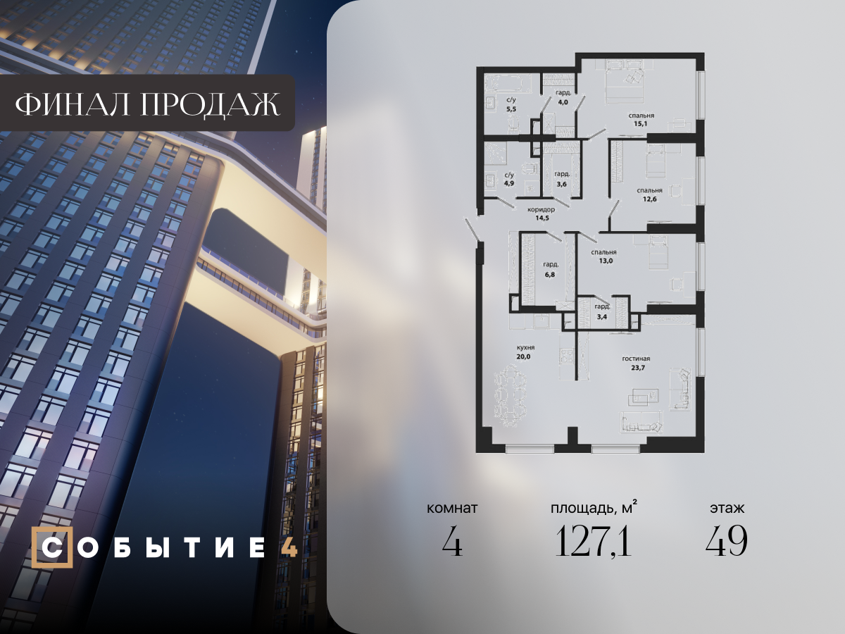 4 комн. квартира, 127.1 м², 49 этаж  (из 50)