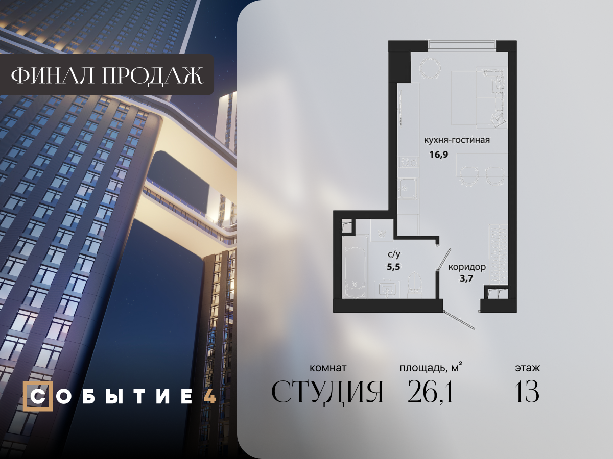 студия, 26.1 м², 13 этаж  (из 50)