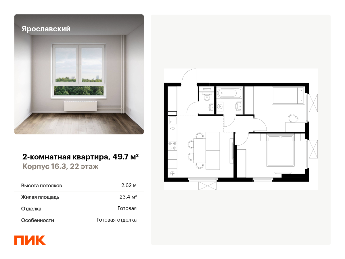2 комн. квартира, 49.7 м², 22 этаж  (из 25)