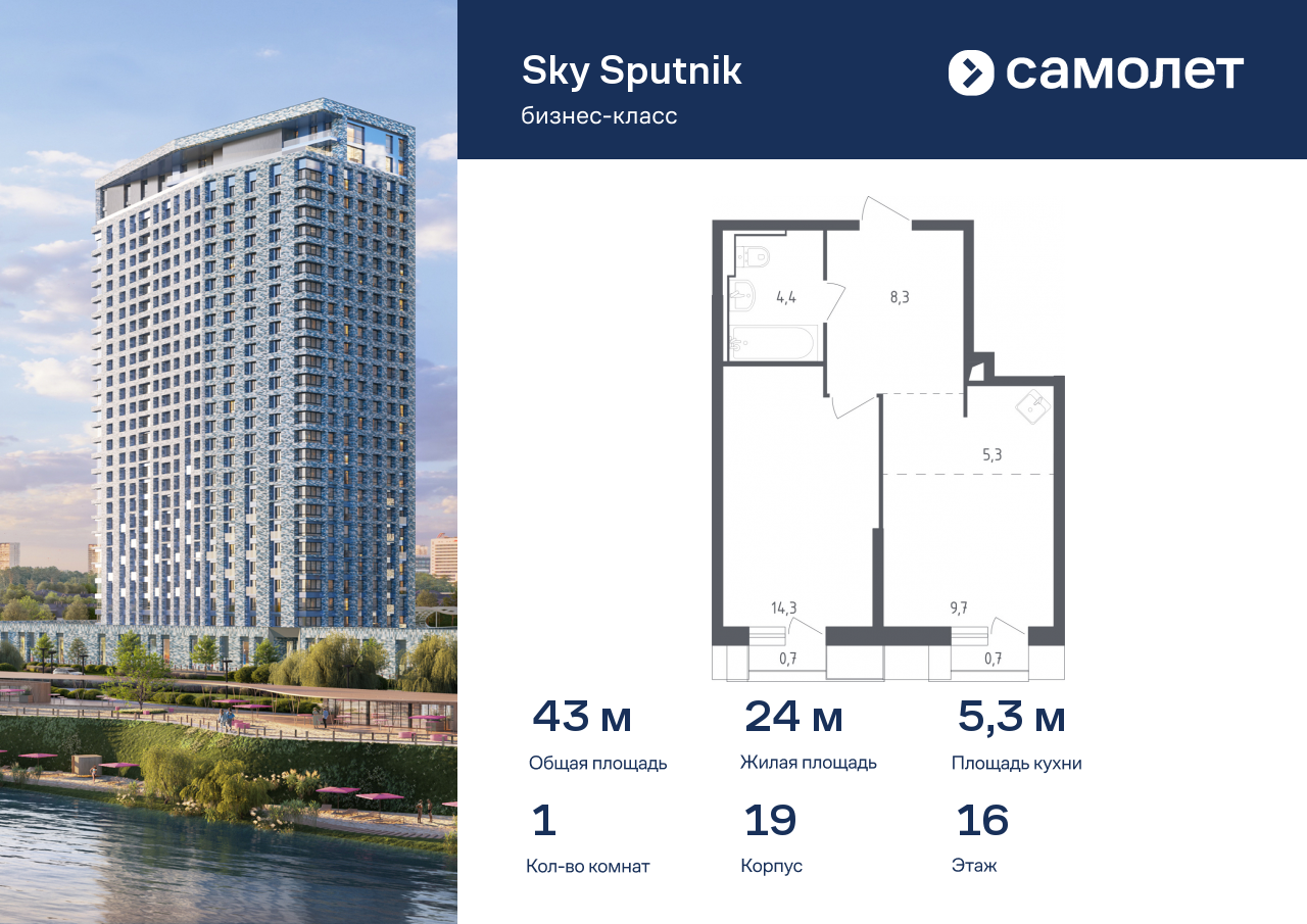 1 комн. квартира, 43 м², 16 этаж  (из 32)