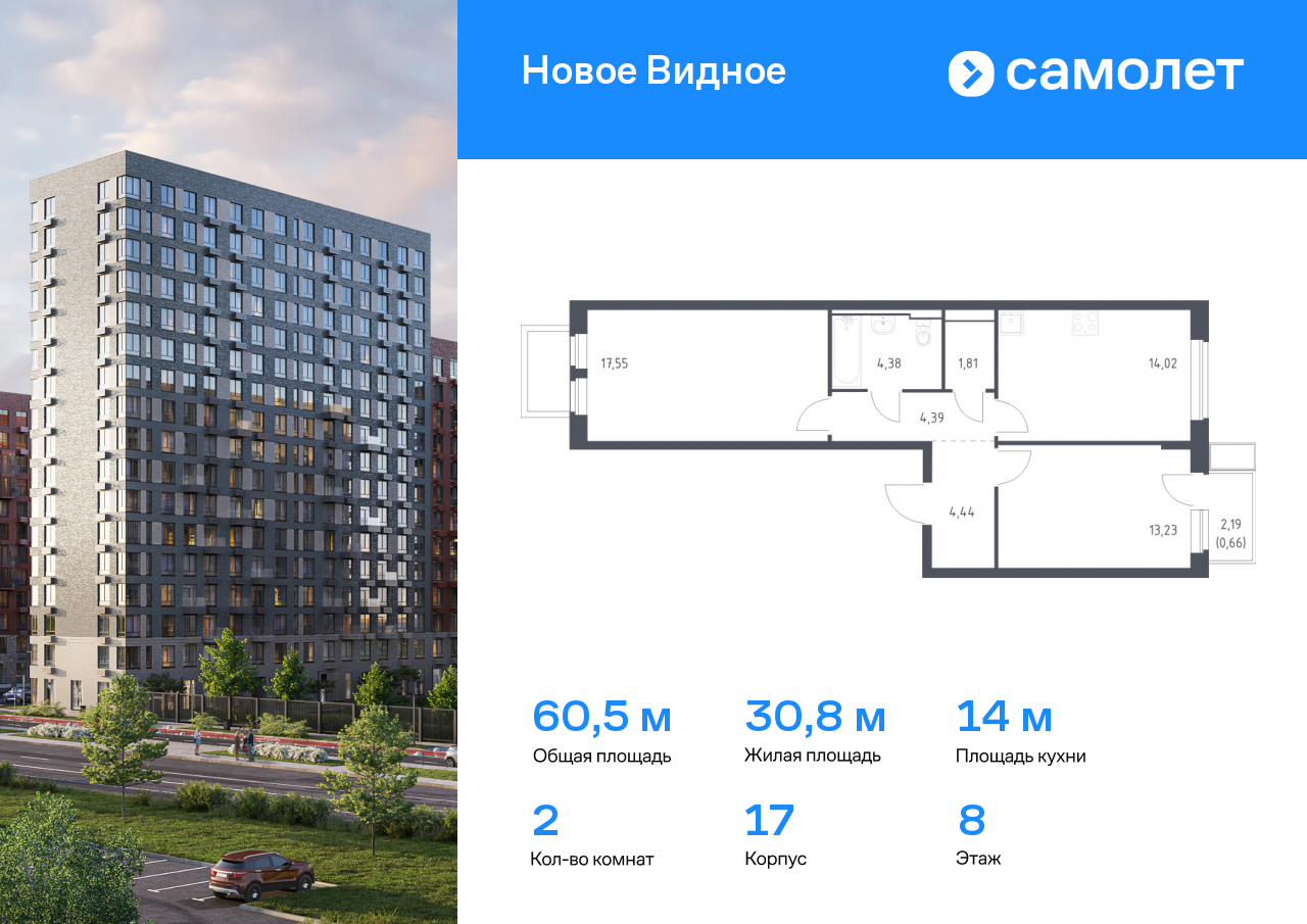 2 комн. квартира, 60.5 м², 8 этаж  (из 17)
