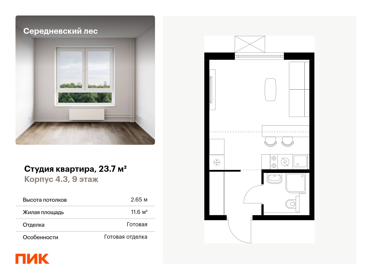 студия, 23.7 м², 9 этаж  (из 9)