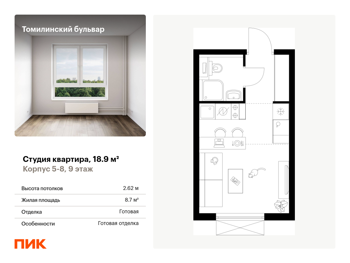 студия, 18.9 м², 9 этаж  (из 25)