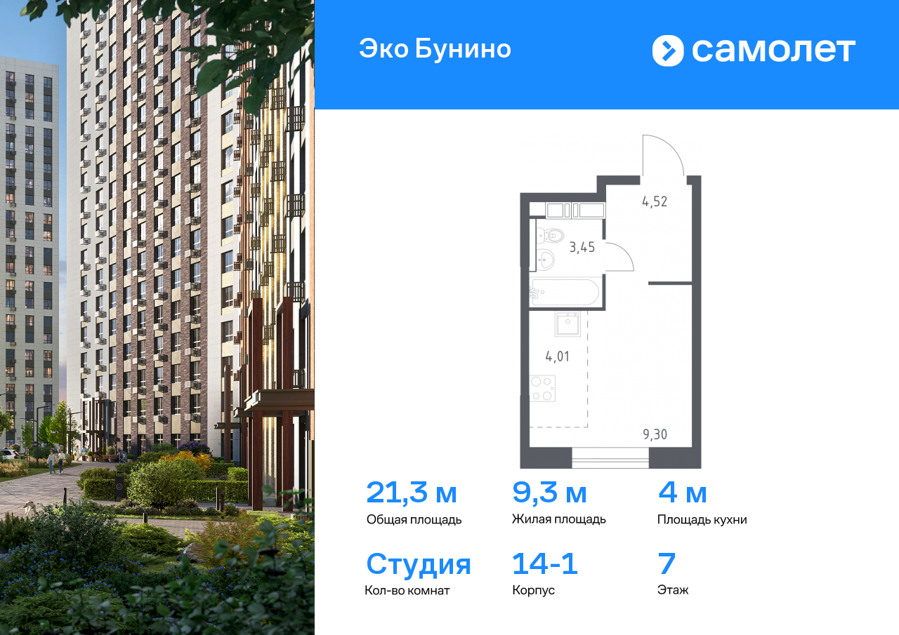 студия, 21.3 м², 7 этаж  (из 14)