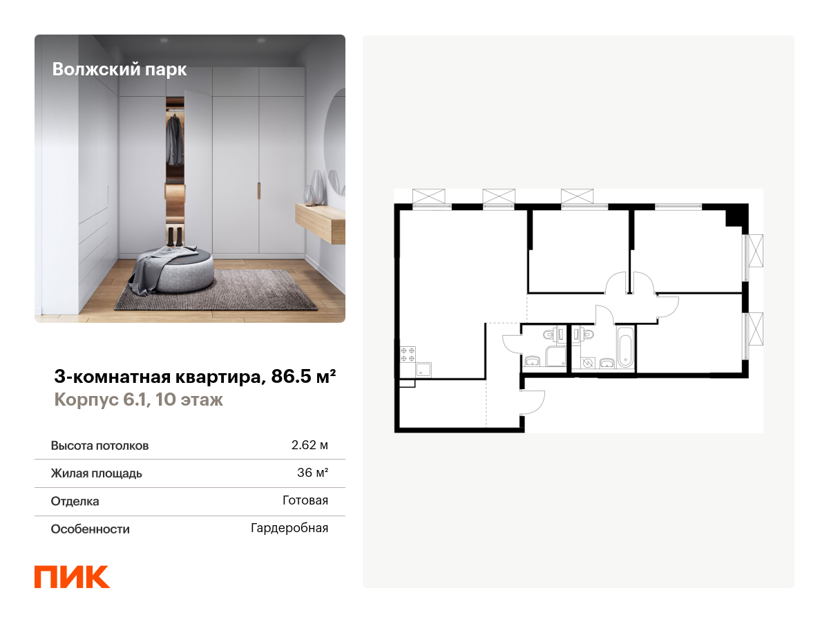 3 комн. квартира, 86.5 м², 10 этаж  (из 24)