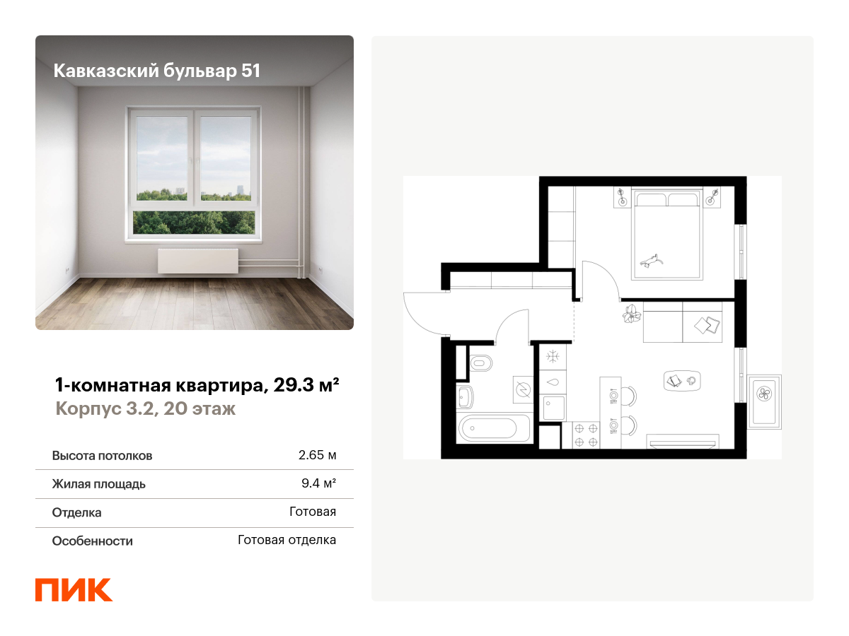 1 комн. квартира, 29.3 м², 20 этаж  (из 23)