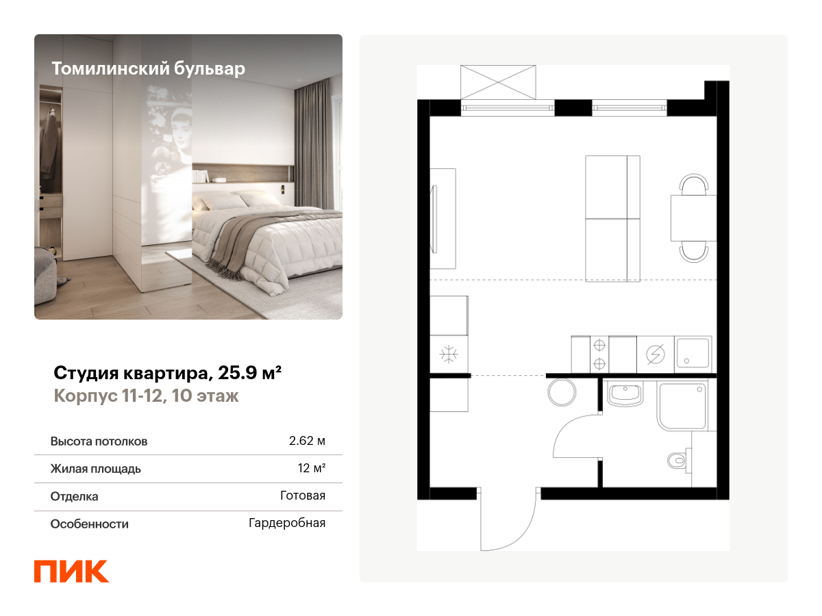 студия, 25.9 м², 10 этаж  (из 25)